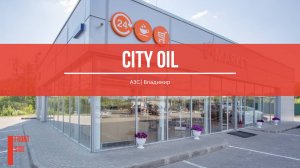 АЗС "Сити Оил", г. Владимир