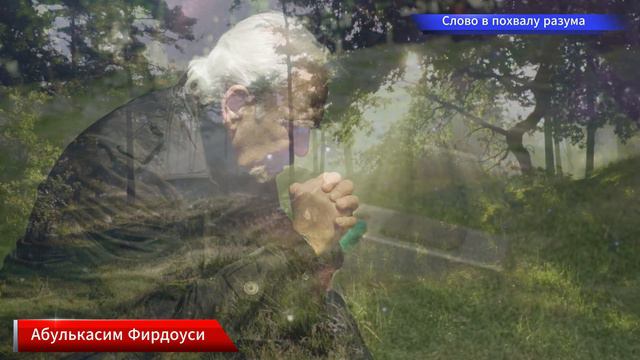 Шахнаме - Слово в похвалу разума Абулькасим Фирдоуси - Стихи о любви