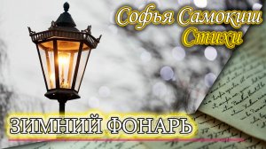 Зимний фонарь