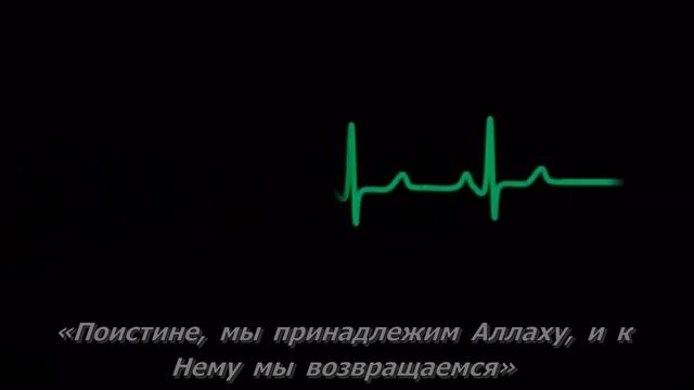 Инна Лилляхи ва Инна Иляйхи Раджиун смотреть онлайн