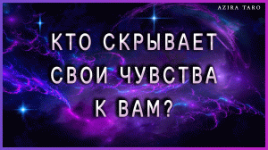 Кто скрывает свои чувства к тебе? ?? Таро расклад онлайн