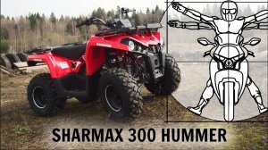 SHARMAX 300 HUMMER: тест-драйв и обзор бюджетного квадроцикла из Китая