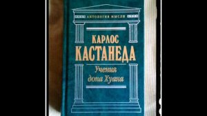 Активная сторона бесконечности, Учения д. Хуана, К. КАСТАНЕДА