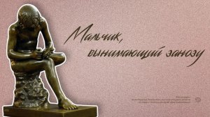 Мальчик, вынимающий занозу