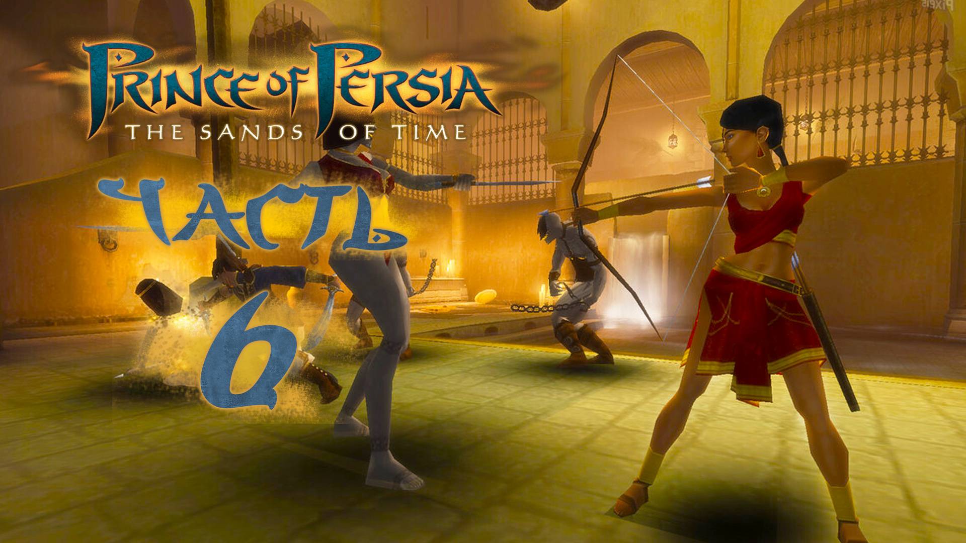 Prince of Persia: The Sands of Time ► Часть 6 ► Маразм гейм дизайна крепчал к финалу