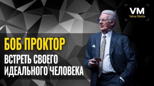 Как Притянуть Любимого Человека Своей Мечты | Боб Проктор.