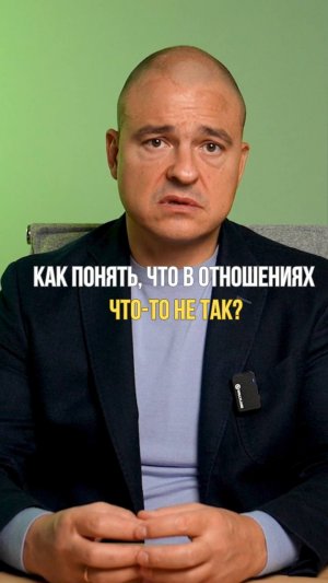 Как понять, что в отношениях что-то не так?