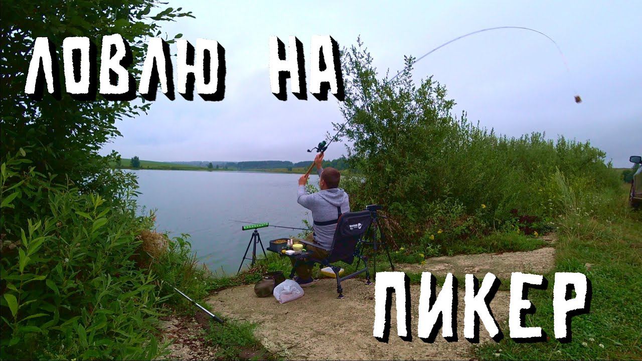 РЫБАЛКА НА ПИКЕР смотреть онлайн