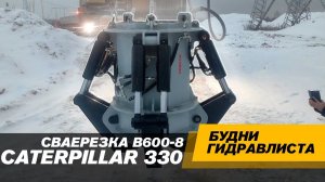 Сваерезка KIBBLER B600-8. Экскаватор CATERPILLAR 330 #спецтехника