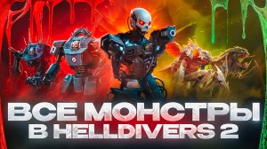 Все монстры в Helldivers 2