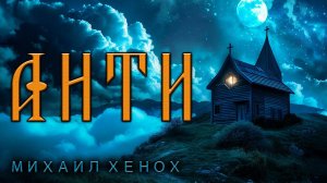 АНТИ | СВЯЩЕННИК ЗНАЕТ КАКИЕ ТАЙНЫ ХРАНИТ МЁРТВАЯ ГОРА | ИСТОРИЯ НА НОЧЬ