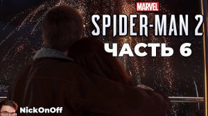 Человек Паук 2 PS5 ► Прохождение ► Часть 6