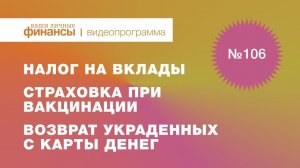 Налог на банковский вклад, страховка при вакцинации и возврат денег, украденных с карты #ВЛФ № 106