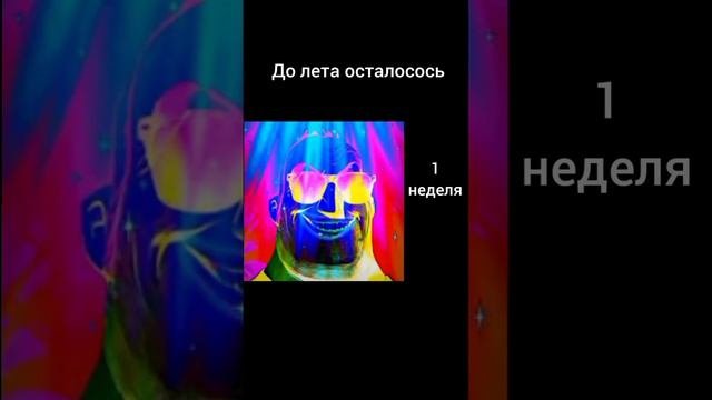 Лица мистера исключительного сколько осталось до лета.