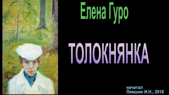 Елена Гуро - Толокнянка смотреть онлайн