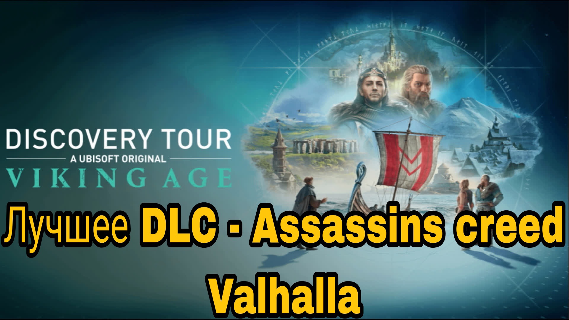 Обзор лучшего DLC для Assassins creed Valhalla
