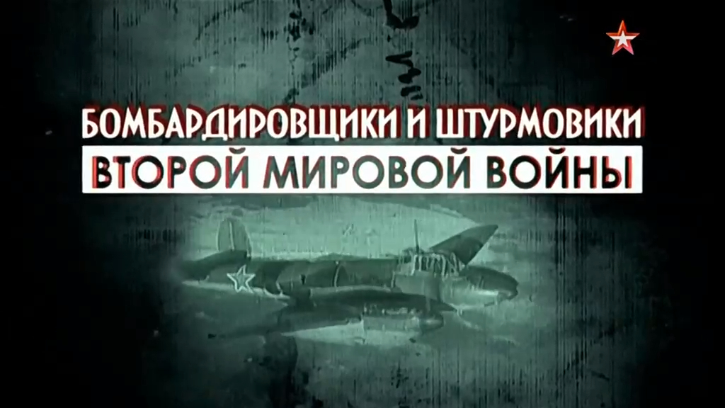 Бомбардировщики и штурмовики Второй Мировой войны (серия 2/4) "Тактика боя" 2014
