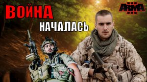 Arma 3 Conflict Zone / Часть 1 ► Arma 3 2024