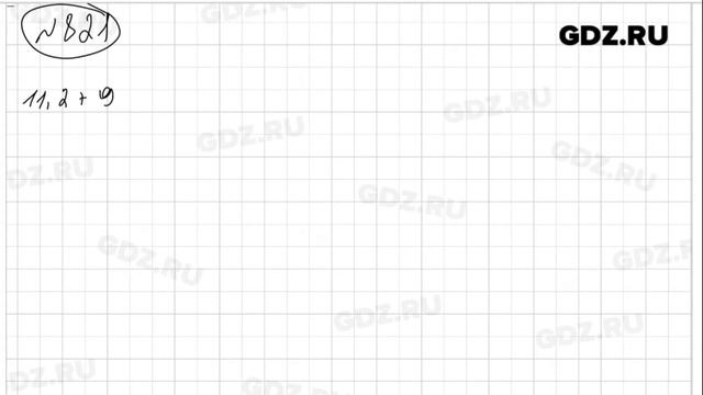 № 821- Математика 5 класс Зубарева смотреть онлайн