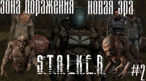 S.T.A.L.K.E.R. Зона Поражения: Новая Эра #2.