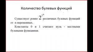 Булевы функции