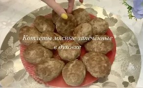 Котлеты в Духовке "Сочные"