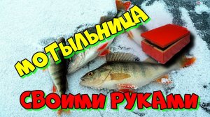 Мотыльница своими руками с двумя отсеками для зимней рыбалки.