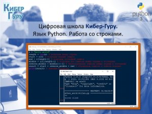 Работа со строками в Python