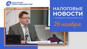 Налоговые новости от Аркадия Брызгалина 26 ноября 2021 г