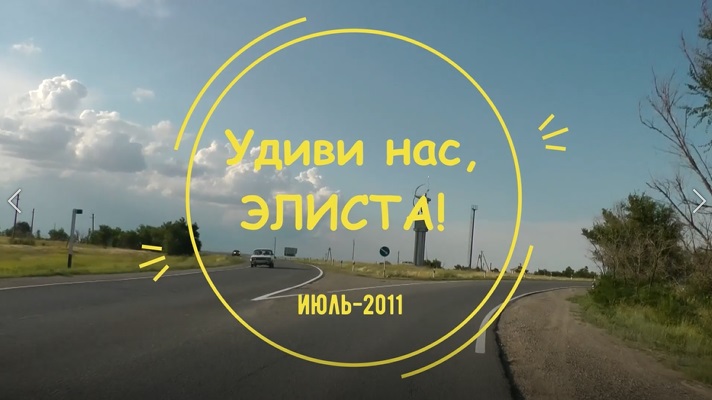 Удиви нас, Элиста! смотреть онлайн