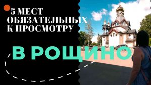 Приключения в посёлке Рощино: что вас ждёт за городской суетой?