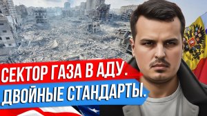 ИЗРАИЛЬ УНИЧТОЖИТ СЕКТОР ГАЗА? ДВОЙНЫЕ СТАНДАРТЫ. СПИРАЛЬ НАСИЛИЯ.