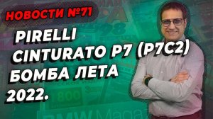 Pirelli Cinturato P7 (P7C2) лучшие шины лета 2022 / ШИННЫЕ НОВОСТИ № 71