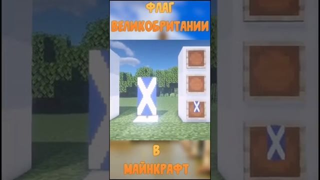 ФЛАГ ВЕЛИКОБРИТАНИИ В МАЙНКРАФТЕ