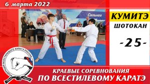 6 марта 2022г. Краевые соревнования по всестилевому каратэ. Кумитэ сёбу-санбон-25