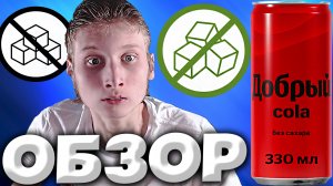 ИЗ КОЛЫ БЕЗ САХАРА,ДЕЛАЕМ КОЛУ С САХАРОМ | ДОБРЫЙ КОЛА БЕЗ КАЛОРИЙ И САХАРА | COCA-COLA | ОБЗОР