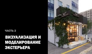 Визуализация и моделирование экстерьера. Часть 2