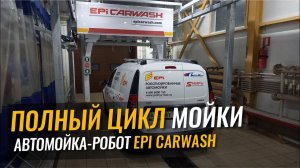 Полный цикл мойки. Автомойка робот EpiCarwash.