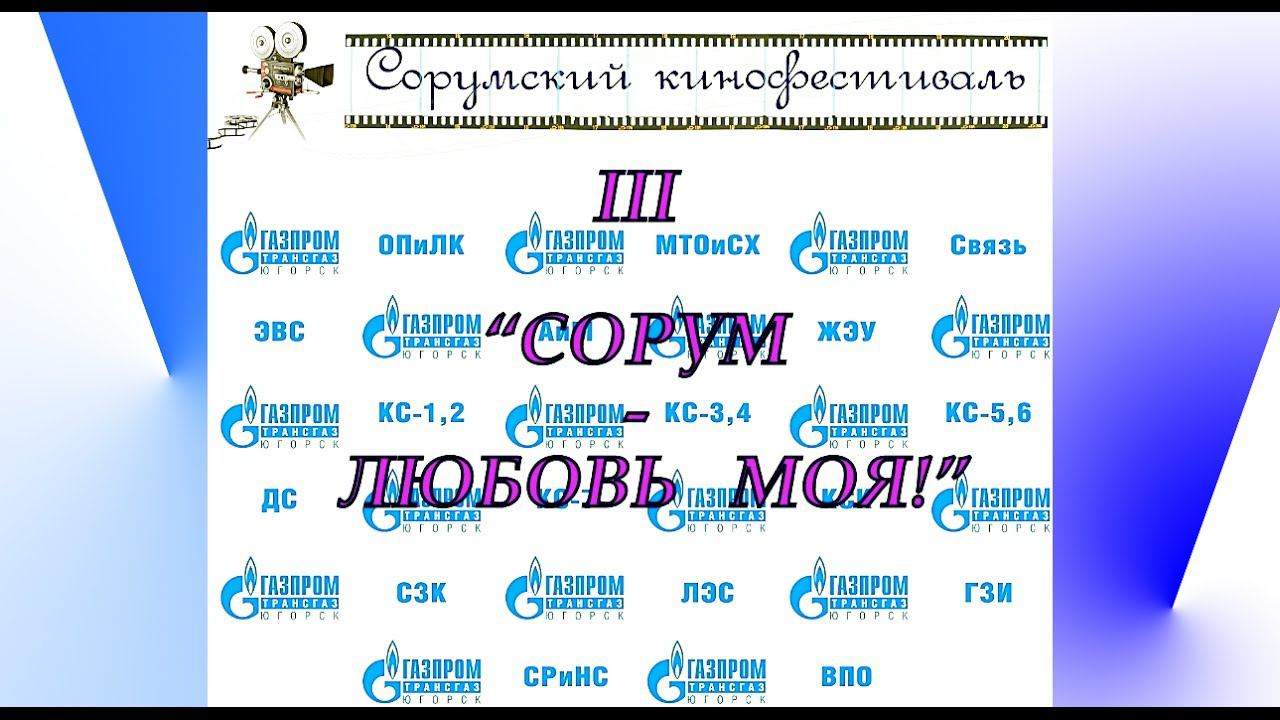 IIIй Сорумский КИНОФЕСТИВАЛЬ  "Сорум - любовь моя"  КСК "Олимп"  2017 /промо-ролик Плотников В.П./