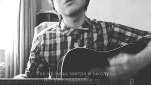 ПОШЛАЯ МОЛЛИ - ШКОЛА НЕ НУЖНА (cover)