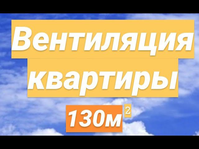 Приточная вентиляция квартиры без рекуператора. Ventmachine колибри - 500.