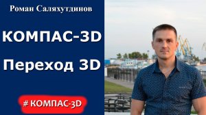 КОМПАС-3D. Урок.  Переход бесшовный эксцентрический