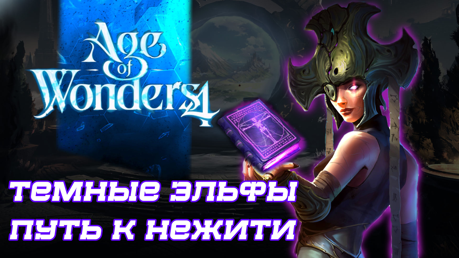 AGE OF WONDERS 4 Прохождение #4-2 Теперь Мы Нежить - Тёмные Эльфы