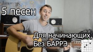 5 песен на гитаре для начинающих - Без Баррэ №1