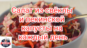 Салат из свёклы и пекинской капусты на каждый день.