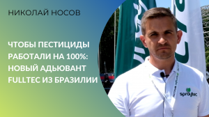 Чтобы пестициды работали на 100%: новый адьювант Fulltec из Бразилии