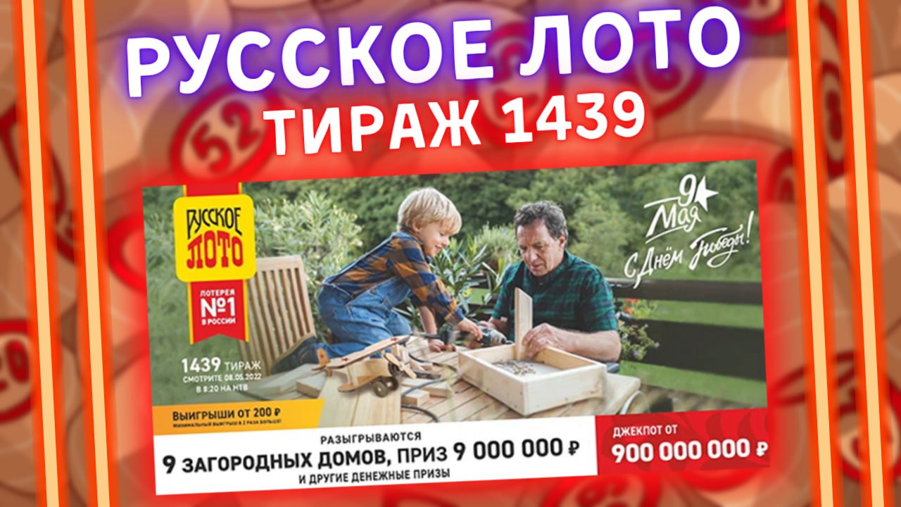 РУССКОЕ ЛОТО тираж 1439 от 08 мая, Проверить билет, Столото, С Днём Победы!!!