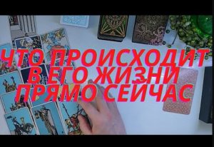 ????Что происходит в его жизни прямо сейчас????