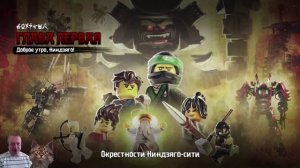 LEGO NINJAGO MOVIE VIDEOGAME ПРОХОЖДЕНИЕ НА РУССКОМ Часть 1 Канал Айка TV 