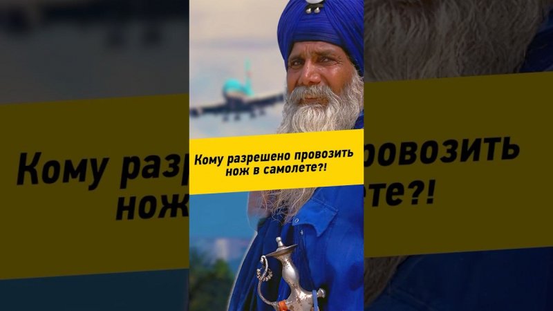 062 - Кому разрешено провозить нож в самолете?!    #путешествиенамашине #индия #сикхизм